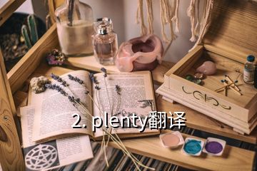 2. plenty翻译