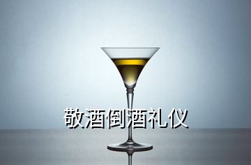 敬酒倒酒礼仪