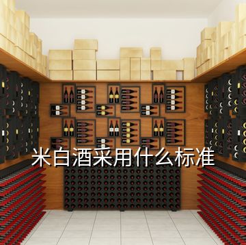 米白酒采用什么标准