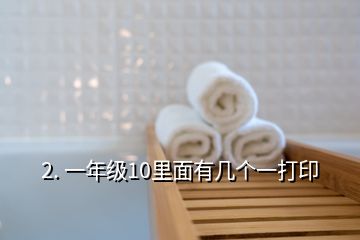 2. 一年级10里面有几个一打印