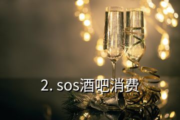 2. sos酒吧消费