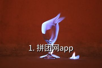 1. 拼团网app