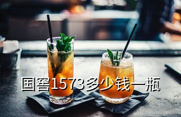 国窖1573多少钱一瓶