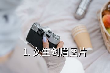 1. 女生剑眉图片