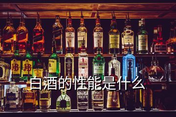 白酒的性能是什么