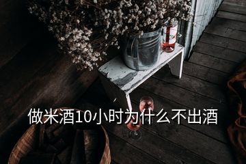 做米酒10小时为什么不出酒