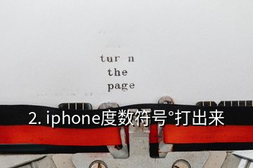 2. iphone度数符号°打出来