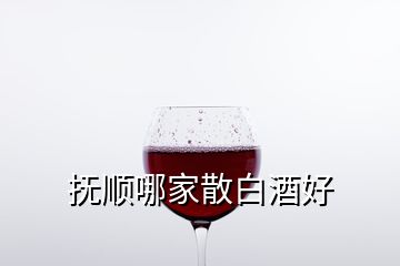 抚顺哪家散白酒好