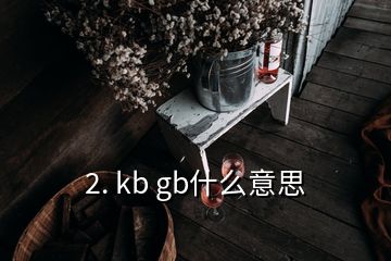 2. kb gb什么意思