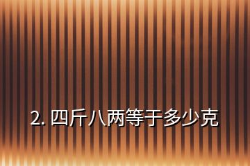 2. 四斤八两等于多少克