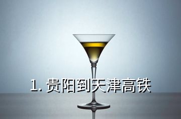 1. 贵阳到天津高铁