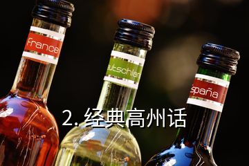 2. 经典高州话