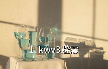 1. kwv3避震