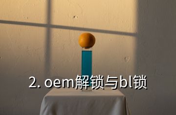 2. oem解锁与bl锁