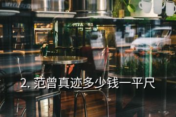 2. 范曾真迹多少钱一平尺