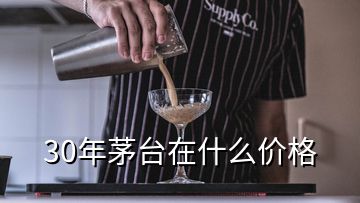 30年茅台在什么价格