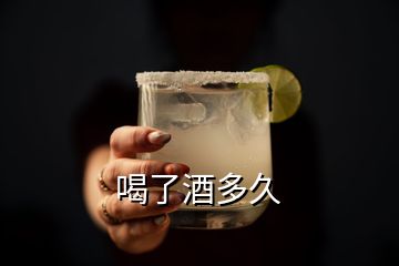 喝了酒多久