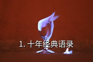 1. 十年经典语录