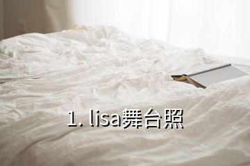 1. lisa舞台照