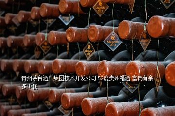 贵州茅台酒厂集团技术开发公司 52度贵州福酒 富贵有余多少钱