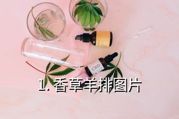 1. 香草羊排图片