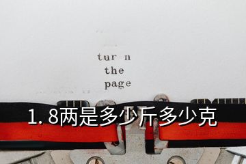 1. 8两是多少斤多少克