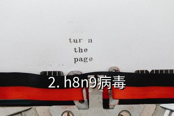 2. h8n9病毒