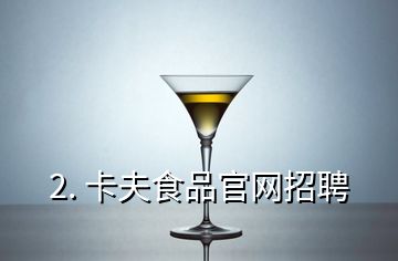 2. 卡夫食品官网招聘