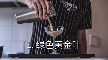 1. 绿色黄金叶