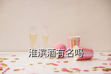 淮滨酒有名吗