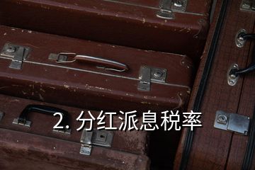 2. 分红派息税率