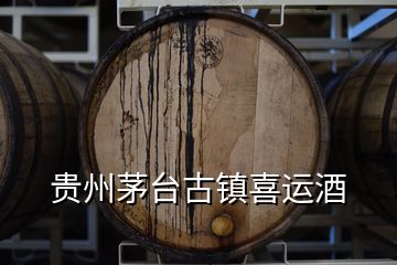 贵州茅台古镇喜运酒