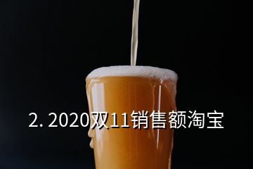 2. 2020双11销售额淘宝