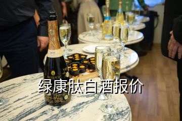 绿康肽白酒报价