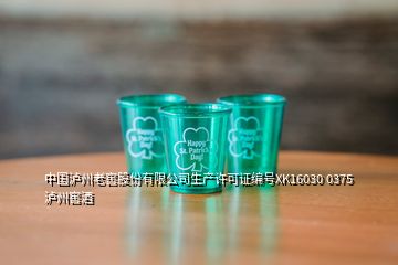 中国泸州老窖股份有限公司生产许可证编号XK16030 0375泸州窖酒