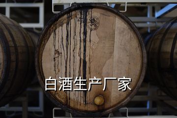 白酒生产厂家