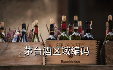 茅台酒区域编码