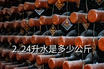 2. 24升水是多少公斤