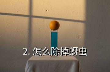 2. 怎么除掉蚜虫