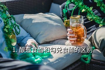 1. 酿造食醋和勾兑食醋的区别