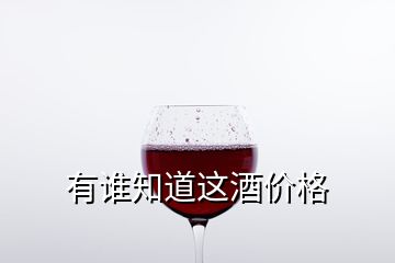 有谁知道这酒价格