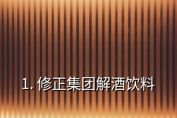 1. 修正集团解酒饮料