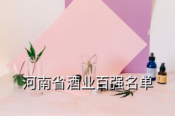 河南省酒业百强名单