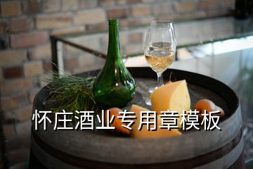 怀庄酒业专用章模板