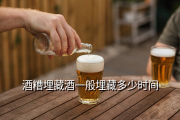 酒糟埋藏酒一般埋藏多少时间