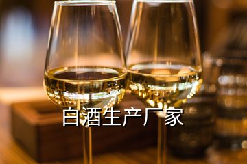 白酒生产厂家