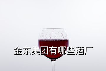 金东集团有哪些酒厂