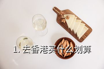 1. 去香港买什么划算