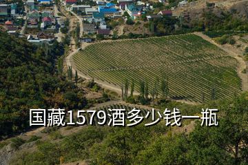 国藏1579酒多少钱一瓶