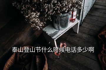 泰山登山节什么时候电话多少啊